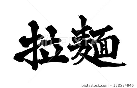 書法字體素材「拉麵」日式風格設計 拉麵日式書法PNG 拉麵 書法字體素材「拉麵」日式風格設計 拉麵日式書法PNG 拉麵 138554946