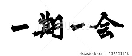 Calligraphy material "Ichigo Ichie" (once-in-a-lifetime encounter) Japanese style design Japanese proverb Japanese Calligraphy PNG 138555138