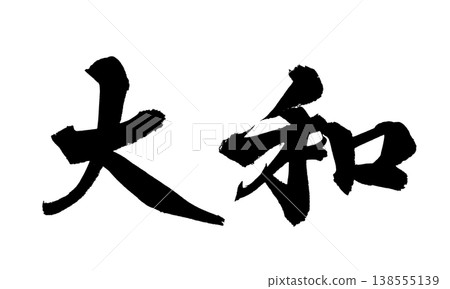 Calligraphy material "Yamato" Japanese style design Japanese culture Japanese Calligraphy PNG Yama 138555139