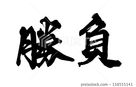 Calligraphy material "Match" - Powerful Japanese style design Japanese Calligraphy PNG Match Calligraphy material "Match" - Powerful Japanese style design Japanese Calligraphy PNG Match 138555141