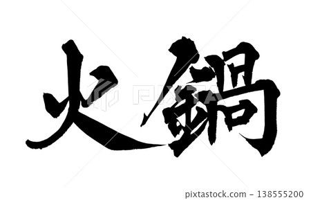 Calligraphy font material "Hot Pot" Japanese style design Restaurant menu Japanese Calligraphy PNG H 138555200