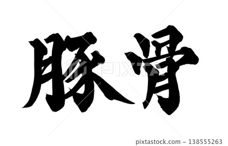 Calligraphy font "Tonkotsu" (pork bone broth) - Powerful Japanese style design - Suitable for restaurant menus - Japanese Calligraphy PN 138555263