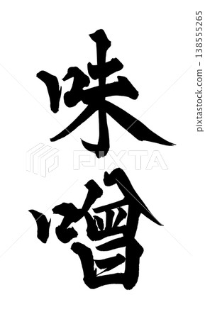 Calligraphy font material "Miso" Japanese style design Restaurant menu Japanese Calligraphy PNG M Calligraphy font material "Miso" Japanese style design Restaurant menu Japanese Calligraphy PNG M 138555265