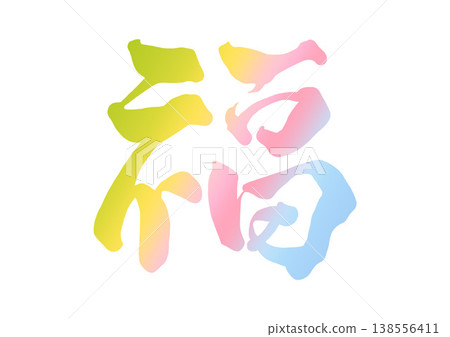 以財富為主題的裝飾字符 138556411