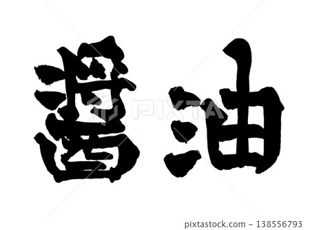 日式書法字體素材「醬油」日式風格設計餐廳菜單日式書法PNG格式 日式書法字體素材「醬油」日式風格設計餐廳菜單日式書法PNG格式 138556793