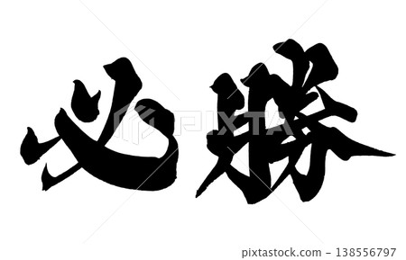 Calligraphy font "Certain Victory" - Powerful Japanese style design (PNG) Calligraphy font "Certain Victory" - Powerful Japanese style design (PNG) 138556797