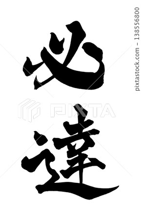 Calligraphy material "Must Achieve" Powerful Japanese style design Japanese Calligraphy PNG Goal A Calligraphy material "Must Achieve" Powerful Japanese style design Japanese Calligraphy PNG Goal A 138556800