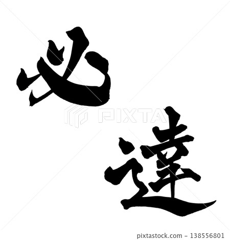 Calligraphy material "Must Achieve" Powerful Japanese style design Japanese Calligraphy PNG Goal A Calligraphy material "Must Achieve" Powerful Japanese style design Japanese Calligraphy PNG Goal A 138556801