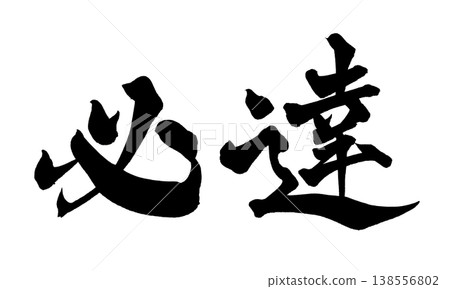 書法素材「必達」 強大的日式設計 日本書法 PNG 目標 A 138556802