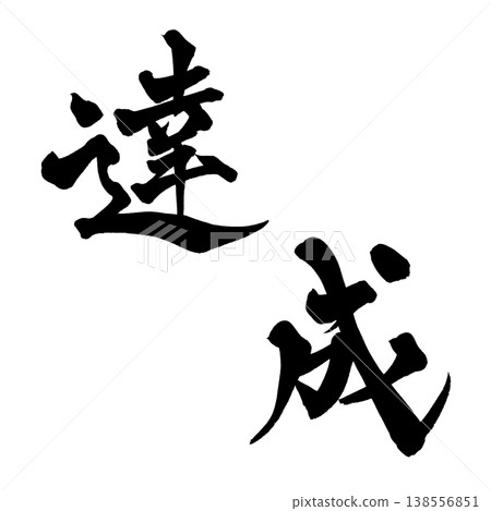 Calligraphy font "Achievement" - Powerful Japanese style design (PNG) Calligraphy font "Achievement" - Powerful Japanese style design (PNG) 138556851