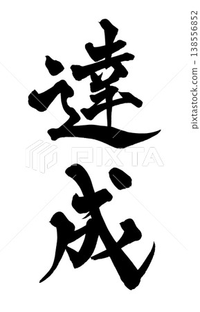 書法字體「成就」 - 強勁的日式風格設計(PNG) 書法字體「成就」 - 強勁的日式風格設計(PNG) 138556852
