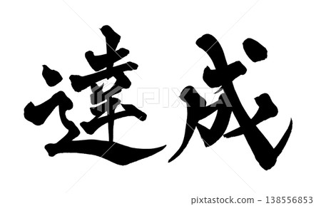Calligraphy font "Achievement" - Powerful Japanese style design (PNG) Calligraphy font "Achievement" - Powerful Japanese style design (PNG) 138556853