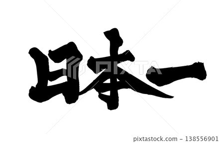 Calligraphy material "Japan's No. 1" - Powerful Japanese style design - PNG Number Calligraphy material "Japan's No. 1" - Powerful Japanese style design - PNG Number 138556901