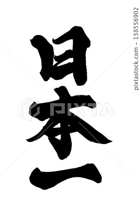 Calligraphy material "Japan's No. 1" - Powerful Japanese style design - PNG Number Calligraphy material "Japan's No. 1" - Powerful Japanese style design - PNG Number 138556902