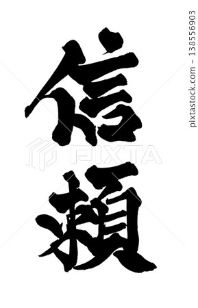 書法字體「信任」 - 強大的日式設計(PNG) 書法字體「信任」 - 強大的日式設計(PNG) 138556903