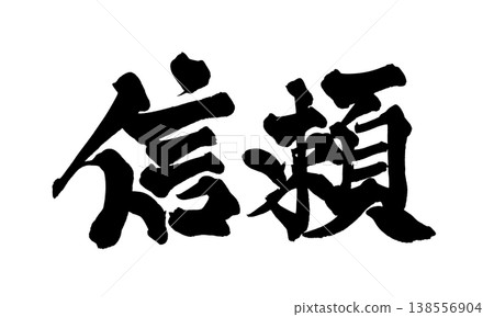 書法字體「信任」 - 強大的日式設計(PNG) 書法字體「信任」 - 強大的日式設計(PNG) 138556904