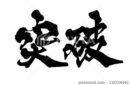 書法字體「突破」 - 強勁的日式設計(PNG) 書法字體「突破」 - 強勁的日式設計(PNG) 138556992