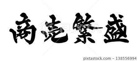 書法素材「生意興隆」吉祥日式設計日式書法PNG格式 書法素材「生意興隆」吉祥日式設計日式書法PNG格式 138556994