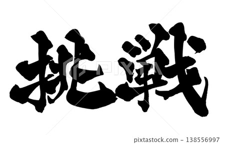 書法字體「挑戰」 - 強勁的日式風格設計（PNG） 138556997
