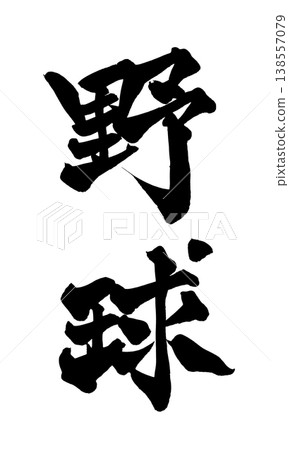 Brush calligraphy material "Baseball" Powerful Japanese style design Japanese Calligraphy PNG Baseball Brush calligraphy material "Baseball" Powerful Japanese style design Japanese Calligraphy PNG Baseball 138557079