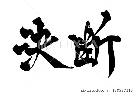 Calligraphy font "Decision" - Powerful Japanese style design (PNG) Calligraphy font "Decision" - Powerful Japanese style design (PNG) 138557116