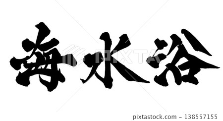 書法素材「海灘游泳」日式設計 夏季休閒 日本書法 PNG 格式 138557155