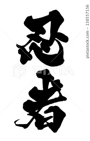 忍者書法素材，日式風格設計，日式書法PNG格式忍者 138557156