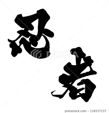忍者書法素材，日式風格設計，日式書法PNG格式忍者 138557157