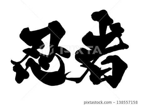 Calligraphy material "Ninja" Japanese style design Japanese Calligraphy PNG Ninja Calligraphy material "Ninja" Japanese style design Japanese Calligraphy PNG Ninja 138557158
