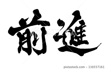 書法素材「前進」 - 強勁的日式風格設計 日本書法 PNG 前進 138557161