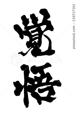 Calligraphy font "Determination" - Powerful Japanese style design (PNG) Calligraphy font "Determination" - Powerful Japanese style design (PNG) 138557162