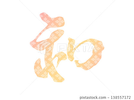 日本裝飾字體 138557172