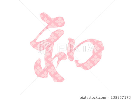 日本裝飾字體 138557173