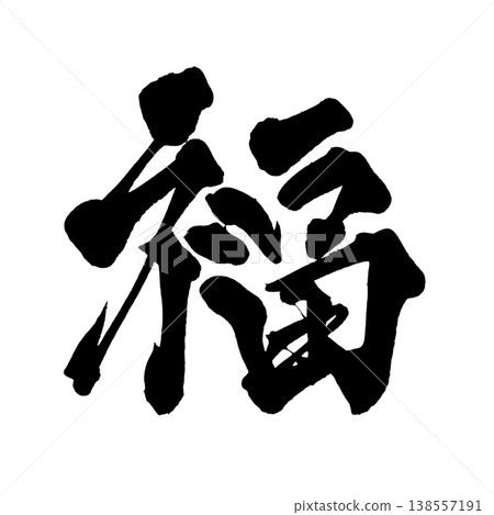 書法字體「福」（福氣）- 日式設計 - 吉祥 - PNG 138557191