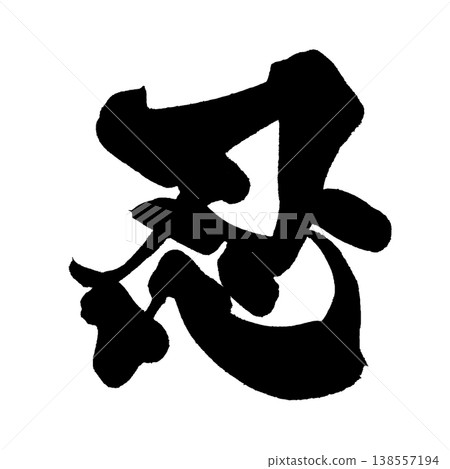 書法素材「忍」(耐力)日式設計 PNG 耐力 書法素材「忍」(耐力)日式設計 PNG 耐力 138557194