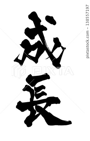 書法字體「成長」 - 強勁的日式設計(PNG) 書法字體「成長」 - 強勁的日式設計(PNG) 138557197