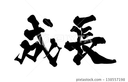 書法字體「成長」 - 強勁的日式設計（PNG） 138557198