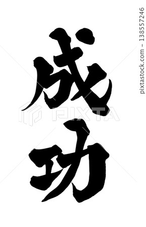 「成功」書法PNG圖片 - 充滿力量的日式風格設計 「成功」書法PNG圖片 - 充滿力量的日式風格設計 138557246