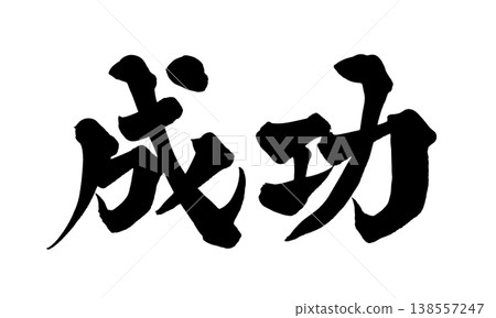 「成功」書法PNG圖片 - 充滿力量的日式風格設計 「成功」書法PNG圖片 - 充滿力量的日式風格設計 138557247