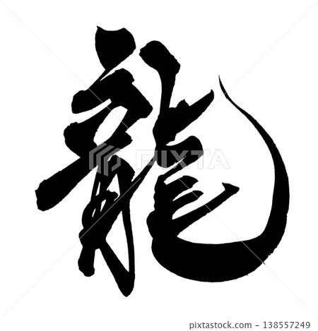 書法素材「龍」 - 雄偉的日式書法設計 PNG 格式龍 書法素材「龍」 - 雄偉的日式書法設計 PNG 格式龍 138557249