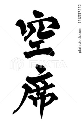 Calligraphy font "Vacant Seats" Japanese style design Store announcement Japanese Calligraphy PNG Avai Calligraphy font "Vacant Seats" Japanese style design Store announcement Japanese Calligraphy PNG Avai 138557252