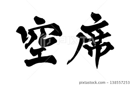 Calligraphy font "Vacant Seats" Japanese style design Store announcement Japanese Calligraphy PNG Avai 138557253