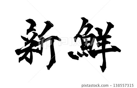 Calligraphy font "Fresh" Japanese style design for restaurant menus Japanese Calligraphy PNG F 138557315