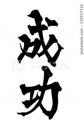 「成功」書法PNG圖片 - 充滿力量的日式風格設計 138557316