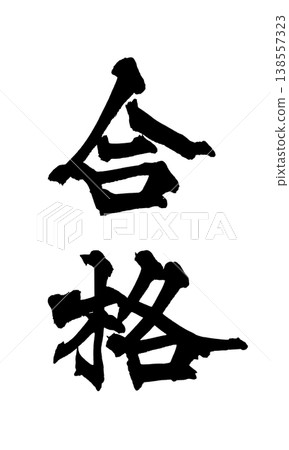 書法字體素材「Pass」 - 強大的日式風格設計 日本書法 PNG Pass 138557323