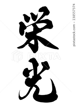 Calligraphy font "Glory" - Powerful Japanese-style design (PNG) Calligraphy font "Glory" - Powerful Japanese-style design (PNG) 138557374