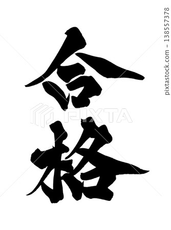 書法字體素材「Pass」 - 強大的日式風格設計 日本書法 PNG Pass 書法字體素材「Pass」 - 強大的日式風格設計 日本書法 PNG Pass 138557378