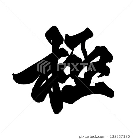 Brushstroke font material "Ultimate" - Powerful Japanese style design Japanese Calligraphy PNG Ultimate Brushstroke font material "Ultimate" - Powerful Japanese style design Japanese Calligraphy PNG Ultimate 138557380