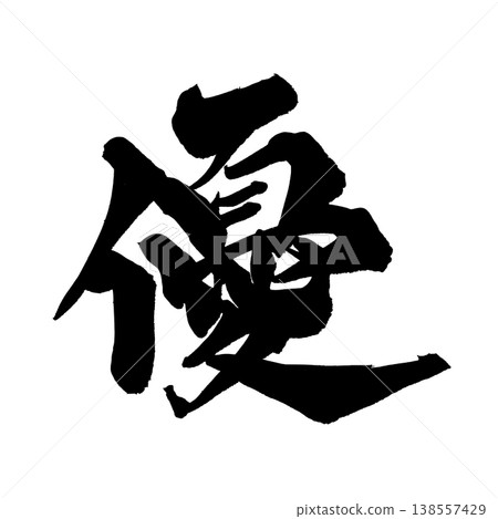 Brush calligraphy material "Yu" (gentle) - Gentle Japanese style design - Japanese Calligraphy PNG 138557429