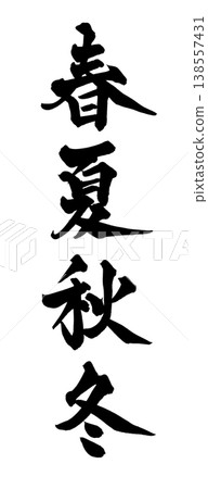 毛筆書寫材料「春、夏、秋、冬」日式風格設計四季日本書法PNG格式 毛筆書寫材料「春、夏、秋、冬」日式風格設計四季日本書法PNG格式 138557431